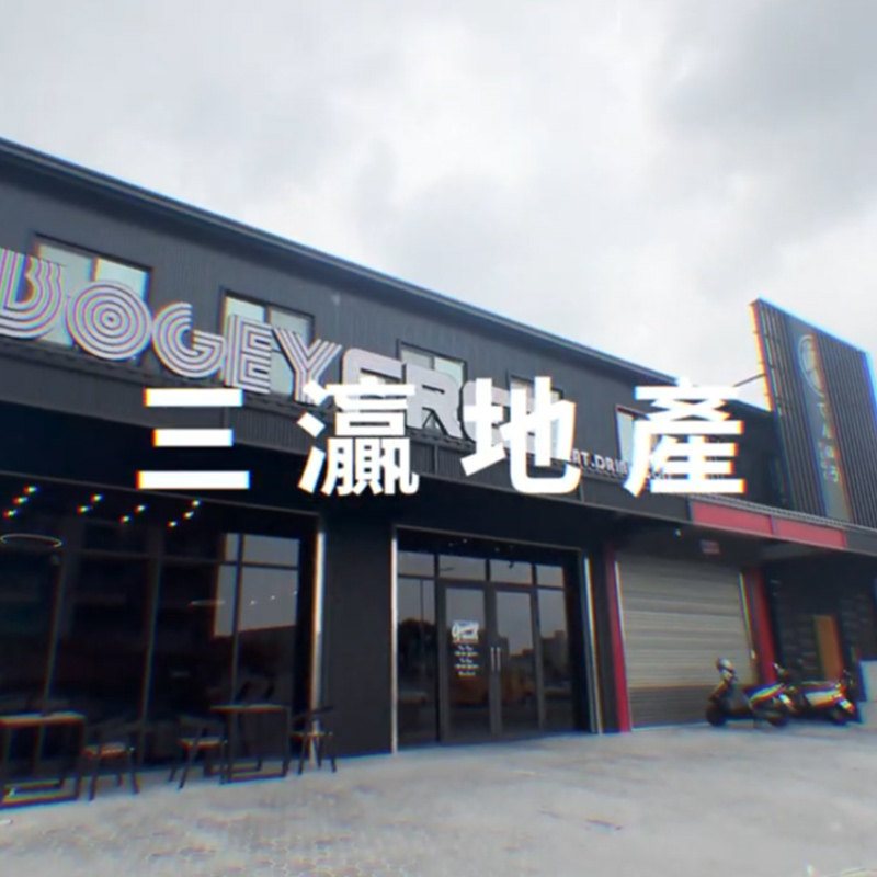 三灜地產高爾夫酒吧餐敘